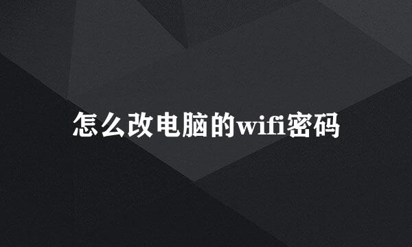 怎么改电脑的wifi密码