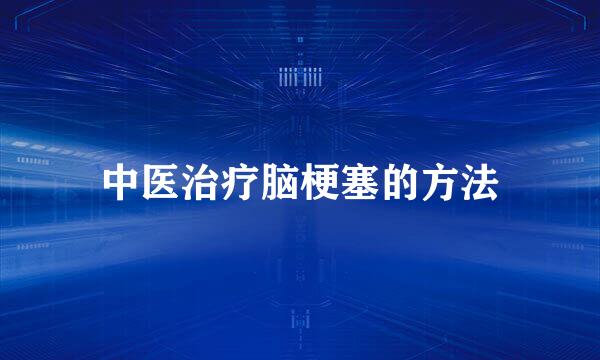 中医治疗脑梗塞的方法