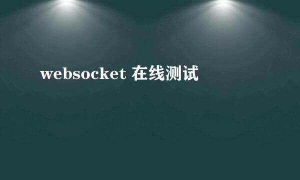 websocket 在线测试