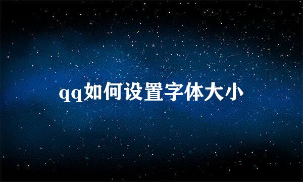 qq如何设置字体大小