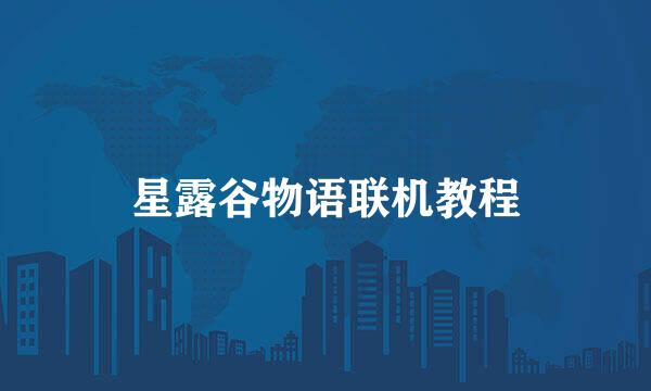 星露谷物语联机教程
