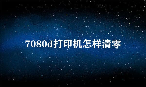 7080d打印机怎样清零