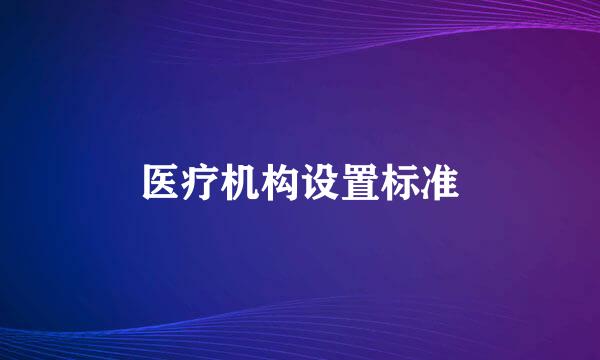 医疗机构设置标准