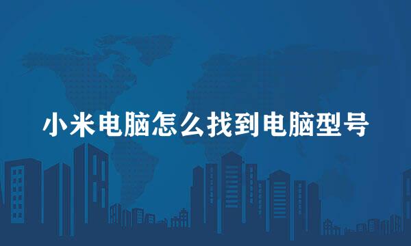 小米电脑怎么找到电脑型号