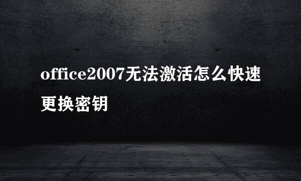 office2007无法激活怎么快速更换密钥