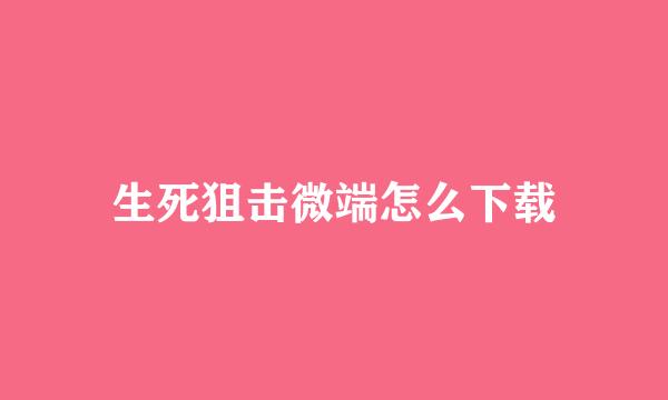 生死狙击微端怎么下载