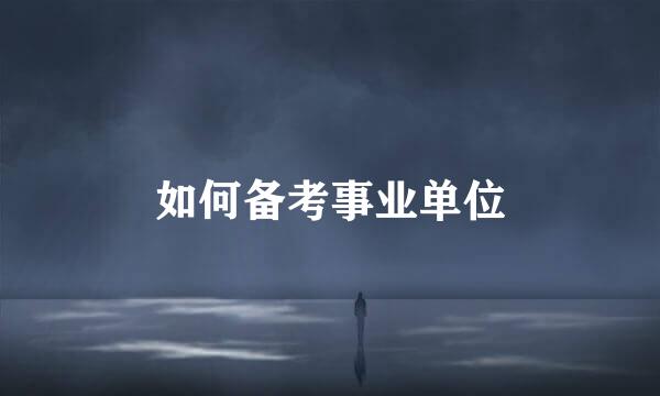 如何备考事业单位