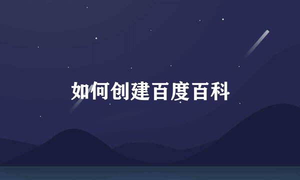 如何创建百度百科