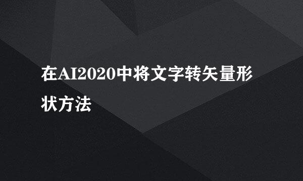 在AI2020中将文字转矢量形状方法