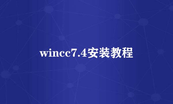 wincc7.4安装教程