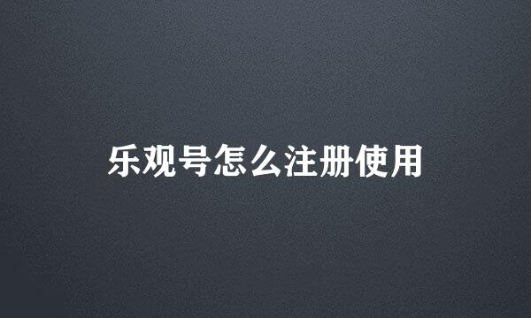 乐观号怎么注册使用