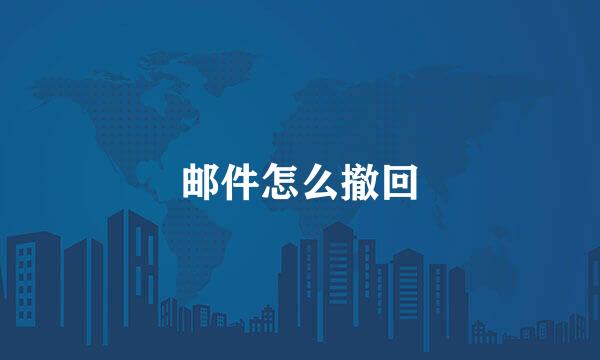 邮件怎么撤回