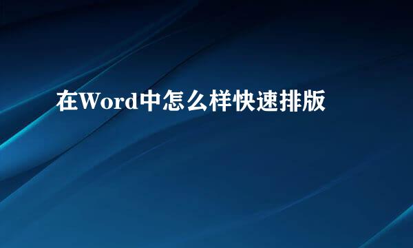 在Word中怎么样快速排版