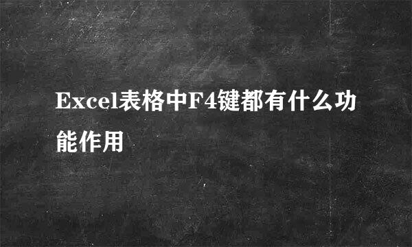 Excel表格中F4键都有什么功能作用