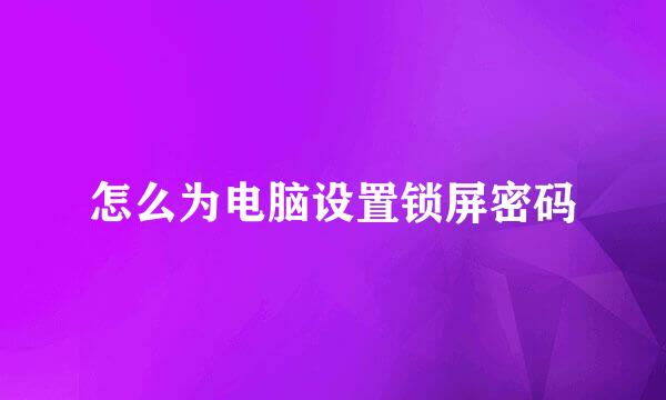 怎么为电脑设置锁屏密码