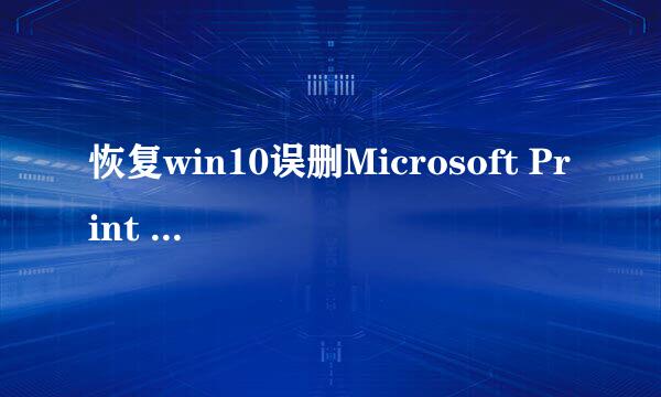 恢复win10误删Microsoft Print to PDF打印机