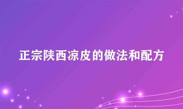 正宗陕西凉皮的做法和配方