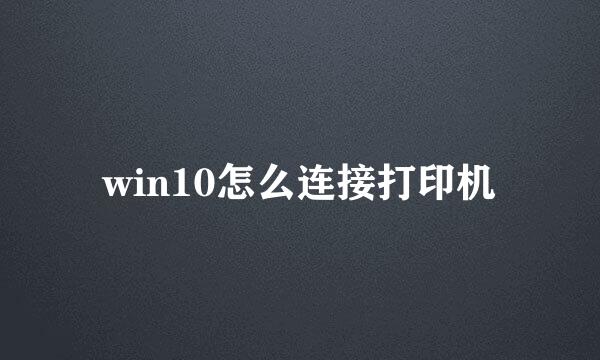win10怎么连接打印机