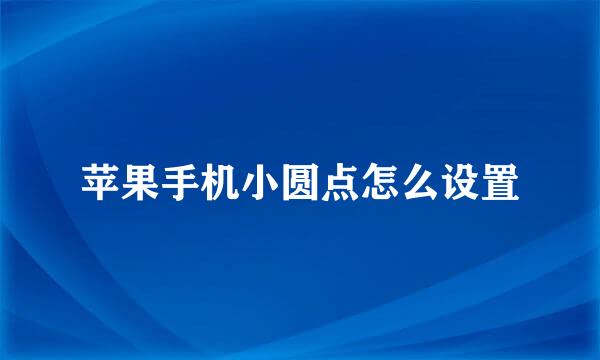 苹果手机小圆点怎么设置
