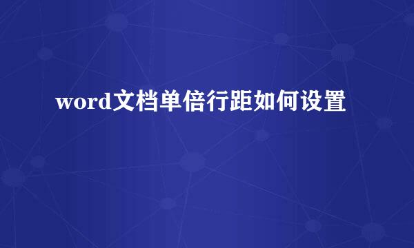 word文档单倍行距如何设置