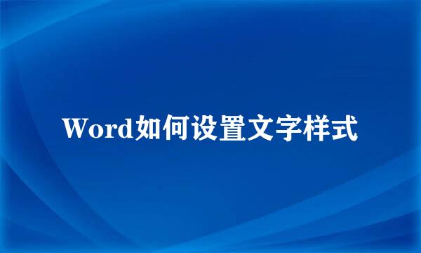 Word如何设置文字样式