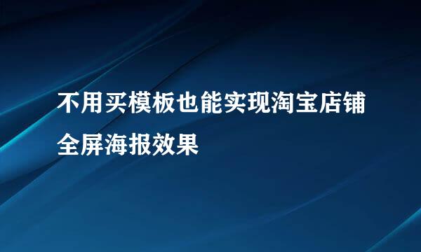 不用买模板也能实现淘宝店铺全屏海报效果