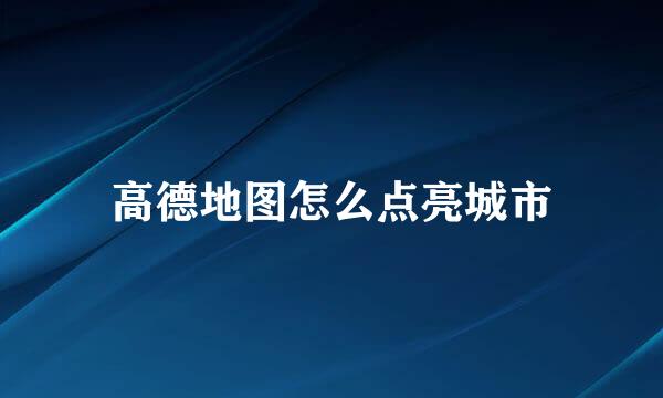 高德地图怎么点亮城市