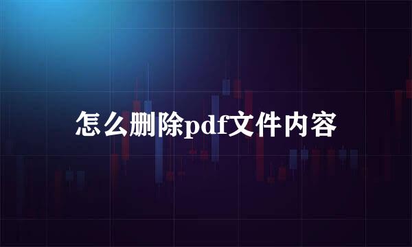 怎么删除pdf文件内容