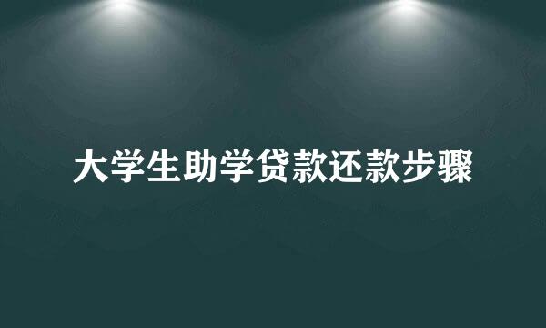 大学生助学贷款还款步骤