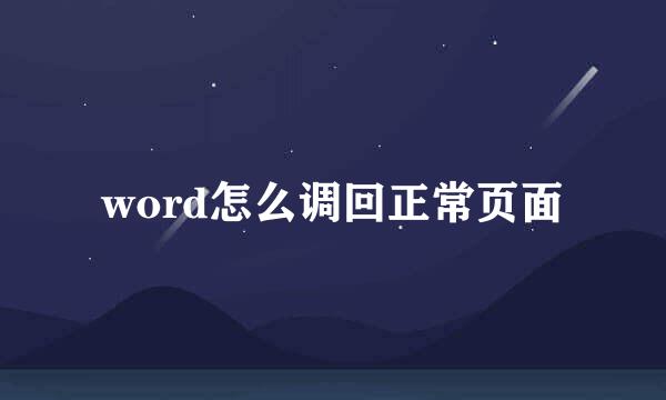 word怎么调回正常页面