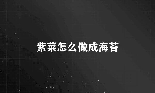 紫菜怎么做成海苔