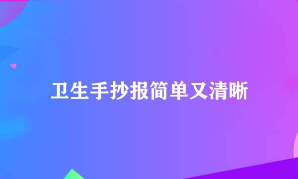 卫生手抄报简单又清晰