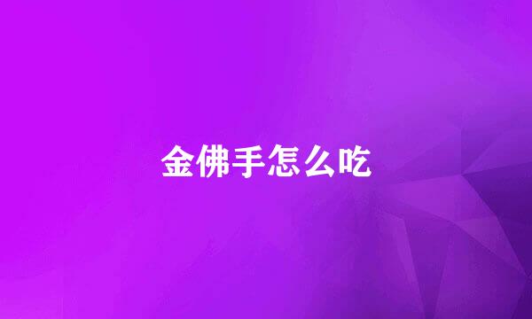 金佛手怎么吃