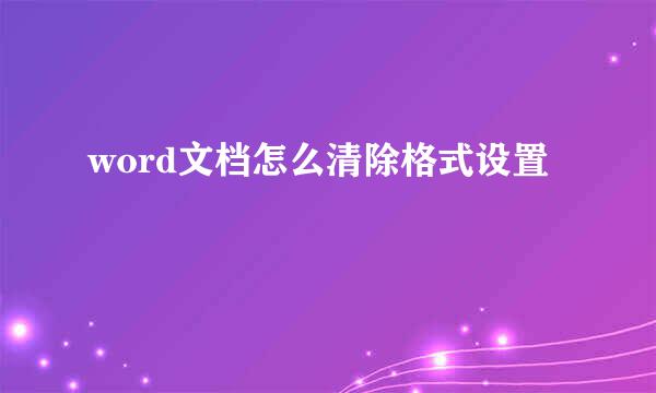 word文档怎么清除格式设置