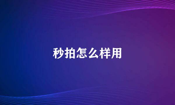 秒拍怎么样用