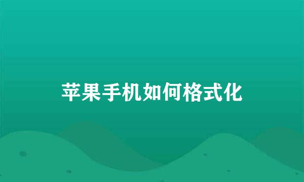 苹果手机如何格式化