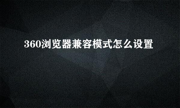 360浏览器兼容模式怎么设置
