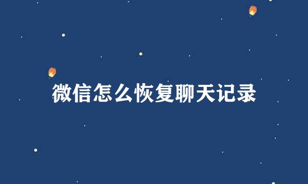 微信怎么恢复聊天记录