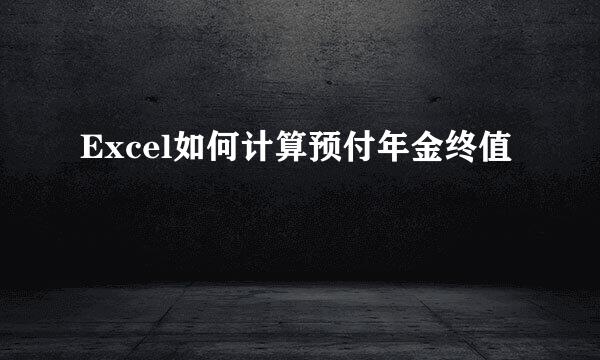 Excel如何计算预付年金终值