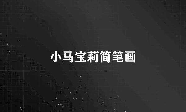 小马宝莉简笔画