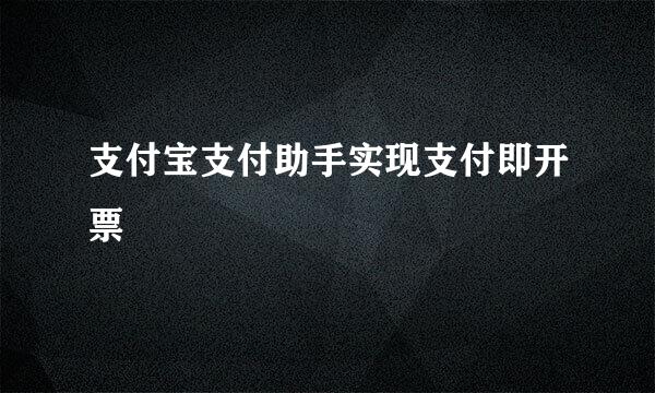 支付宝支付助手实现支付即开票