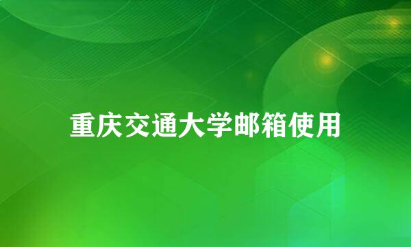 重庆交通大学邮箱使用