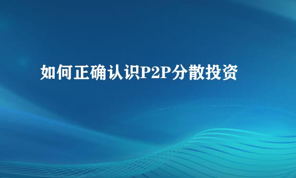如何正确认识P2P分散投资