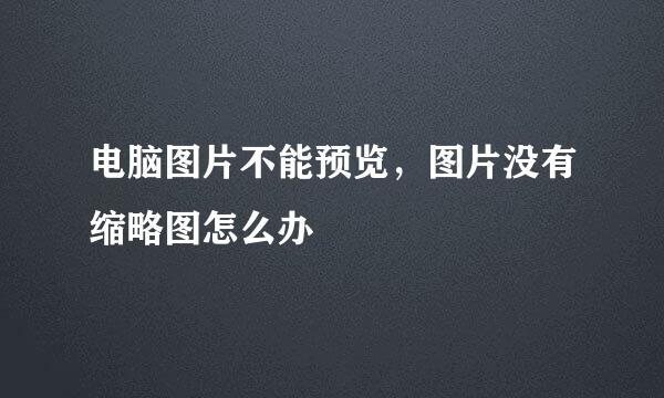电脑图片不能预览，图片没有缩略图怎么办