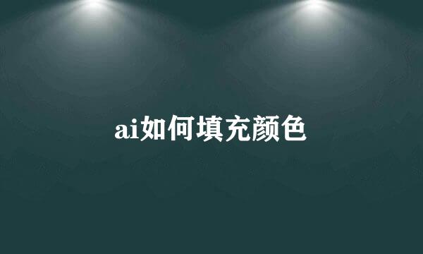 ai如何填充颜色
