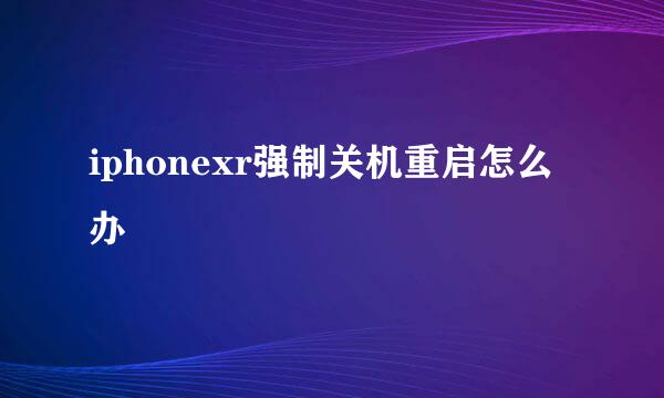 iphonexr强制关机重启怎么办