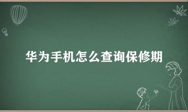 华为手机怎么查询保修期