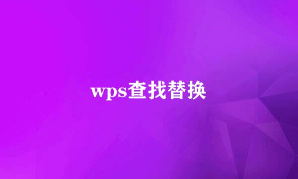 wps查找替换