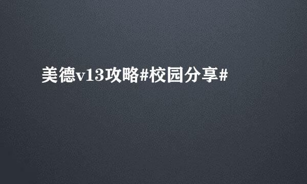 美德v13攻略#校园分享#