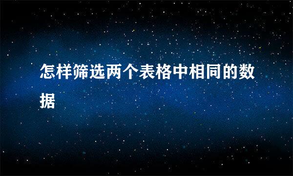 怎样筛选两个表格中相同的数据